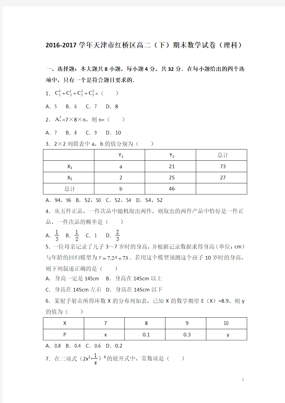 2016-2017学年天津市红桥区高二下学期期末考试数学(理)试卷 解析版