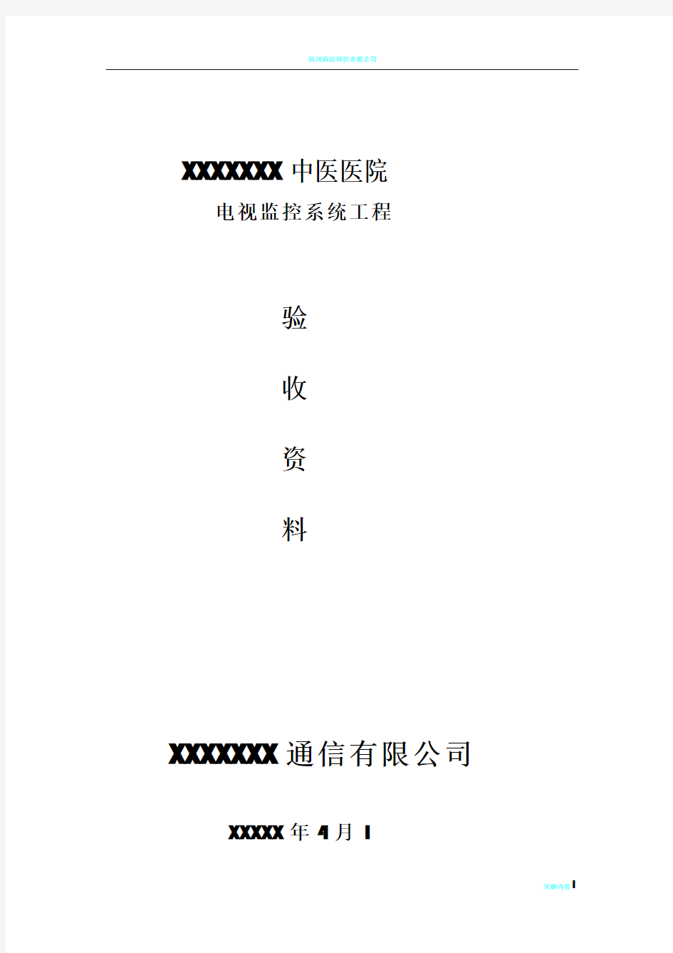 监控工程验收报告表模板135298