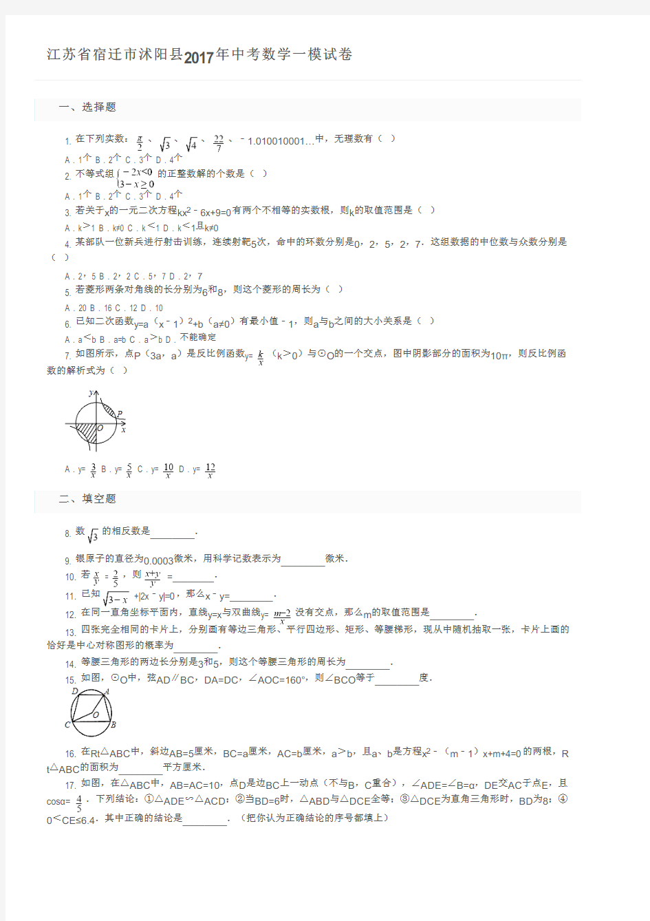 江苏省宿迁市沭阳县2017年中考数学一模试卷及参考答案