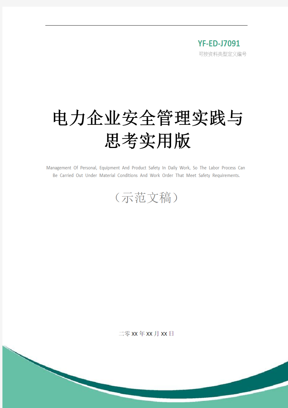 电力企业安全管理实践与思考实用版