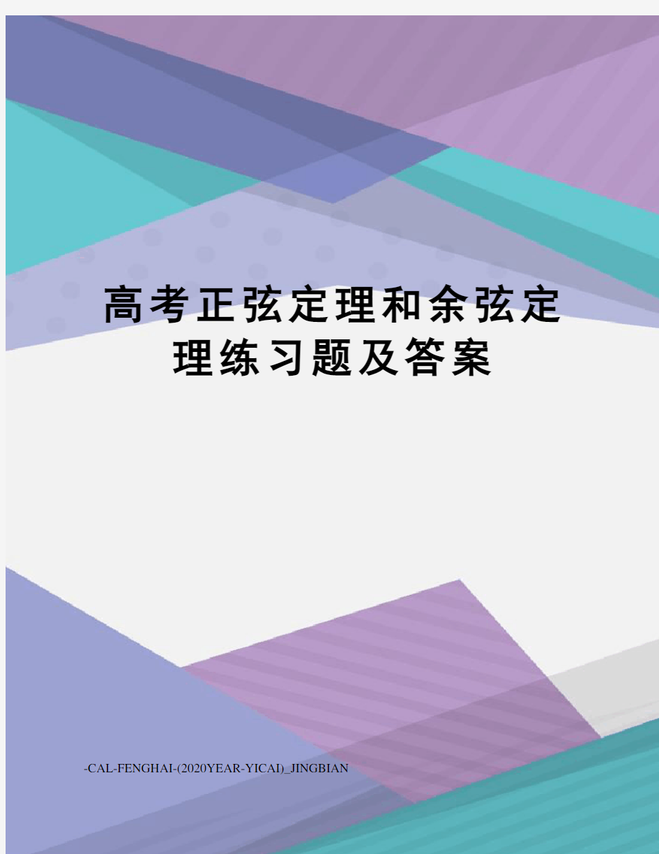 高考正弦定理和余弦定理练习题及答案