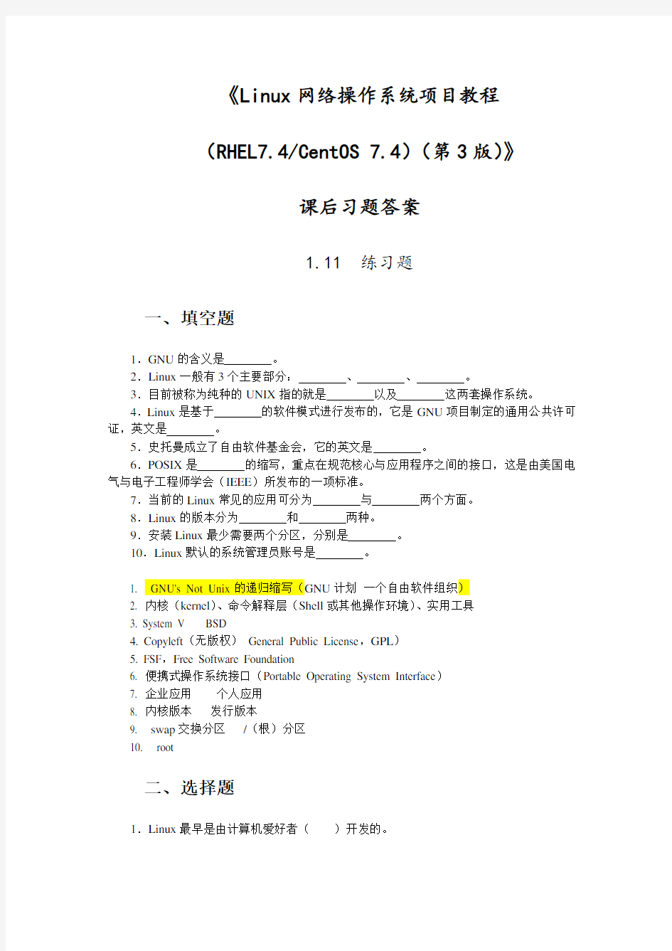 (完整word版)《Linux网络操作系统项目教程(RHEL7.4  CentOS 7.4)(第3版))》习题及答案