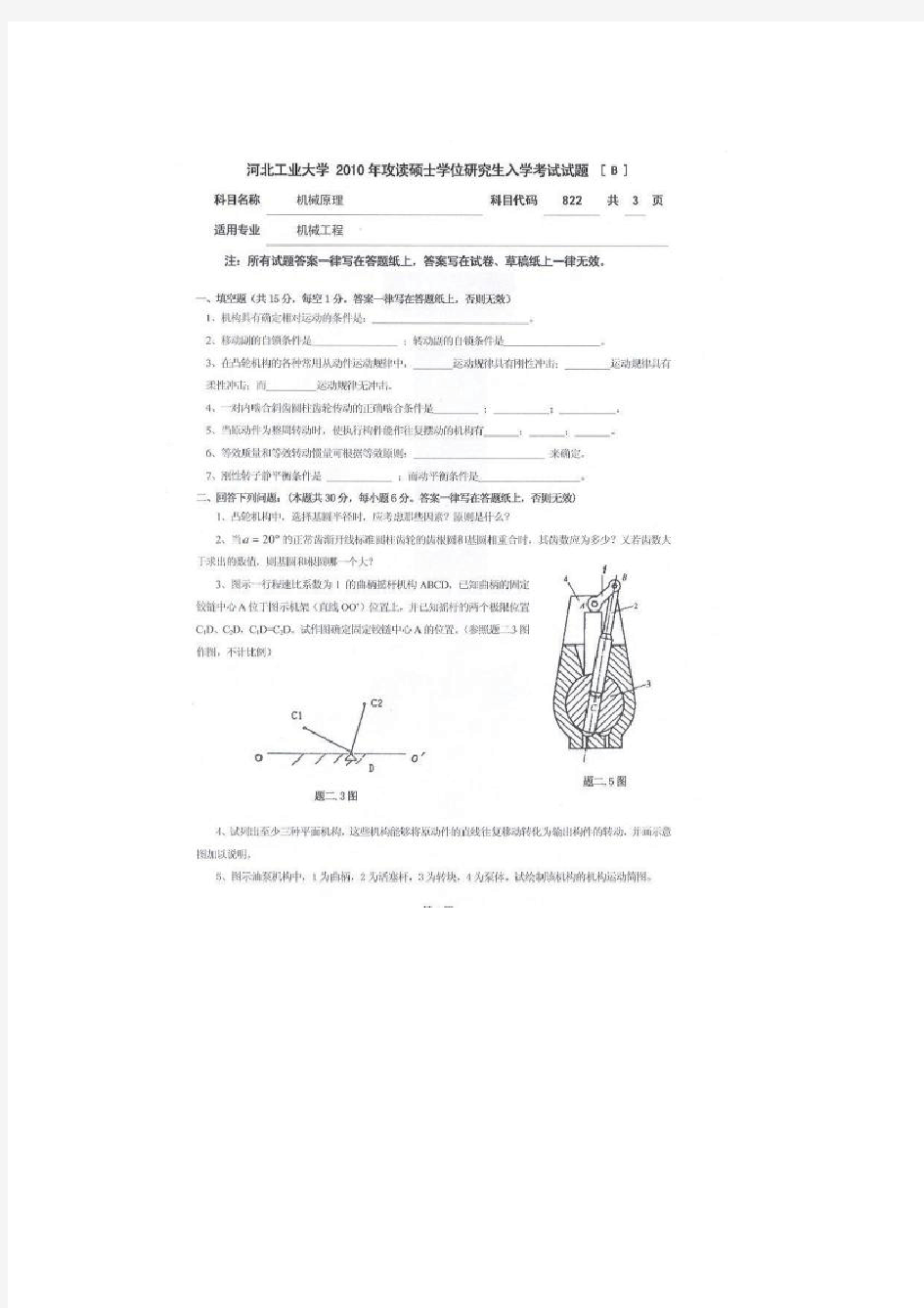 2010年河北工业大学机械原理(I)考研真题-考研真题资料