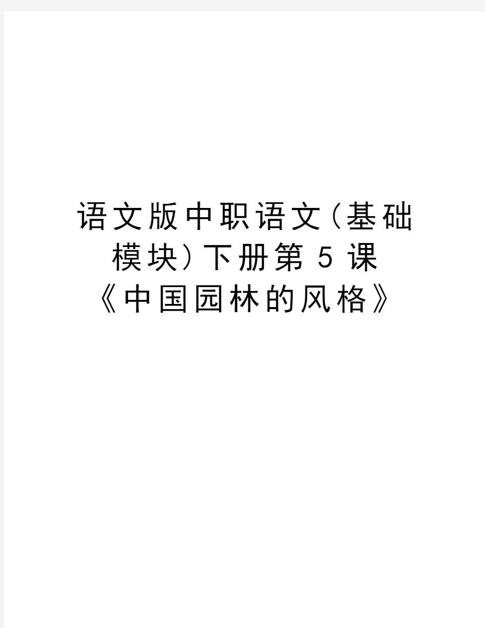 语文版中职语文(基础模块)下册第5课《中国园林的风格》知识分享