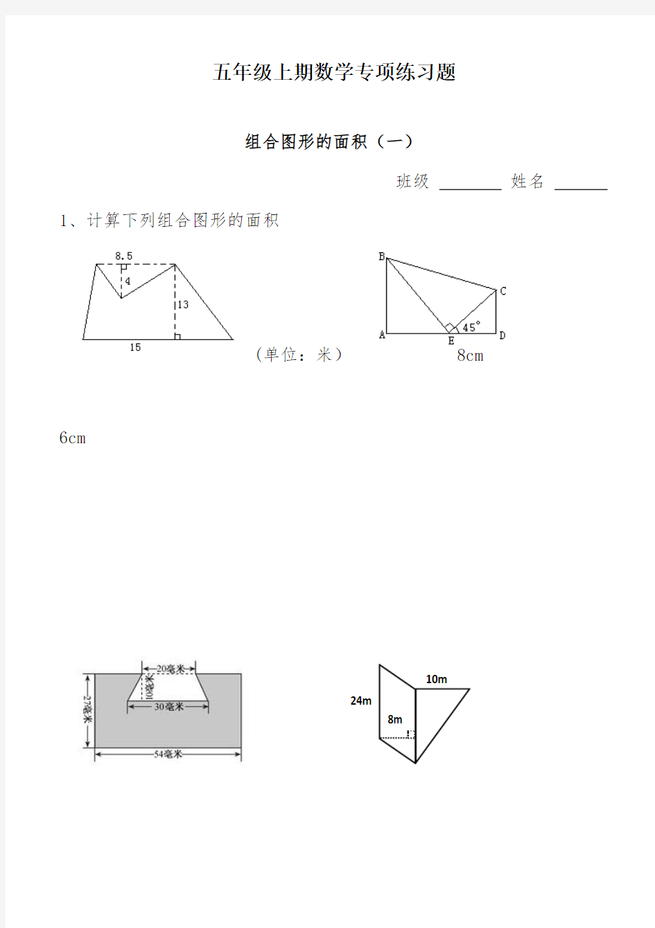 小学数学五(上)组合图形的面积