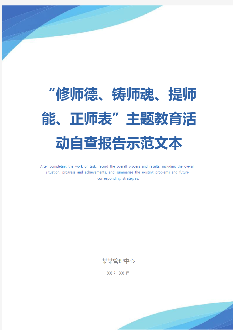 “修师德、铸师魂、提师能、正师表”主题教育活动自查报告示范文本