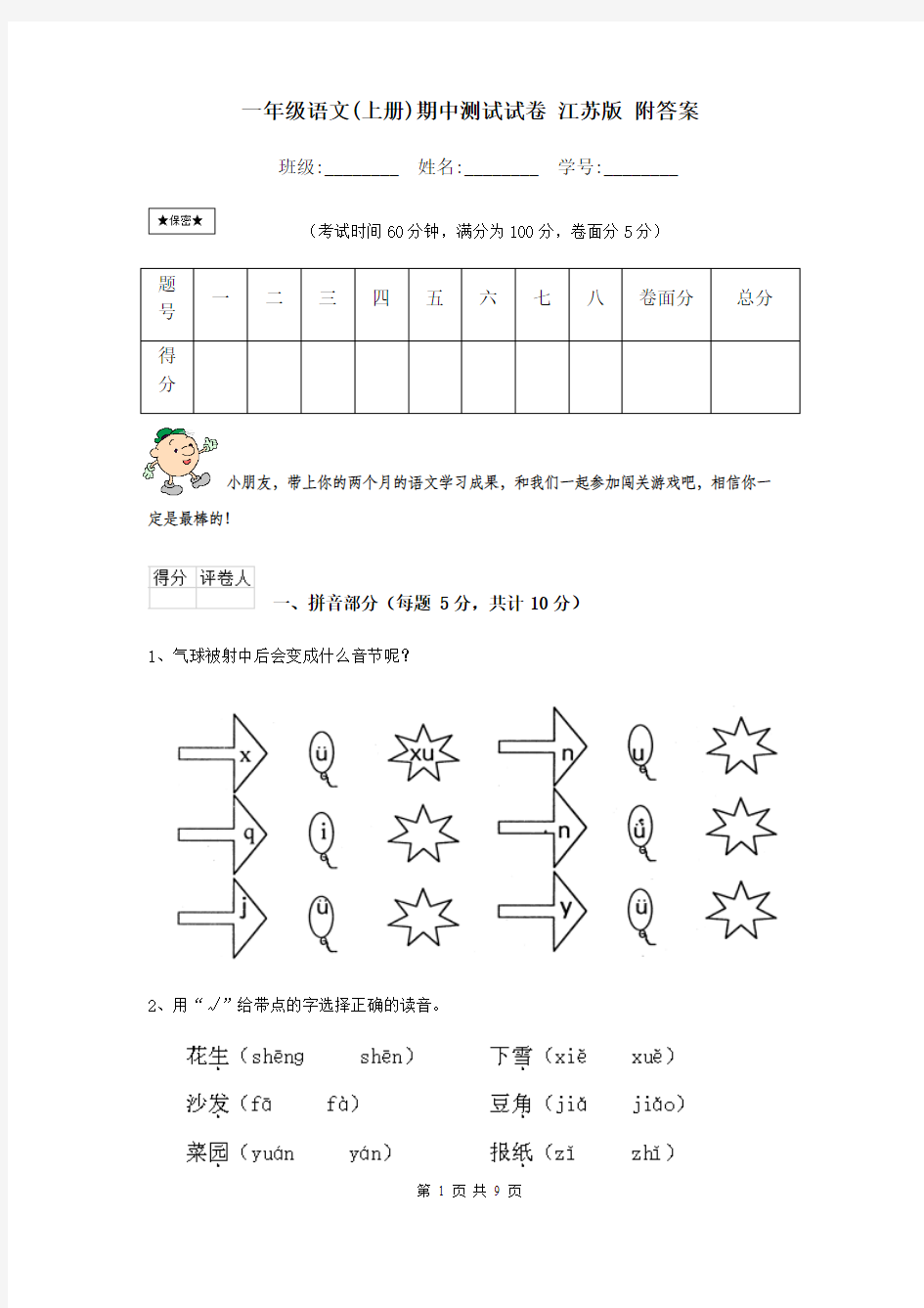 一年级语文(上册)期中测试试卷 江苏版 附答案