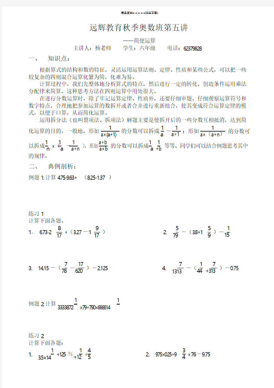 六年级奥数第五讲——简便运算(学生用)