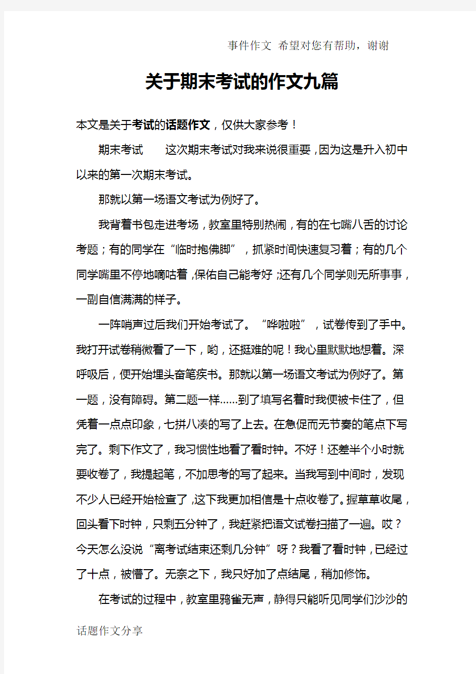 关于期末考试的作文九篇