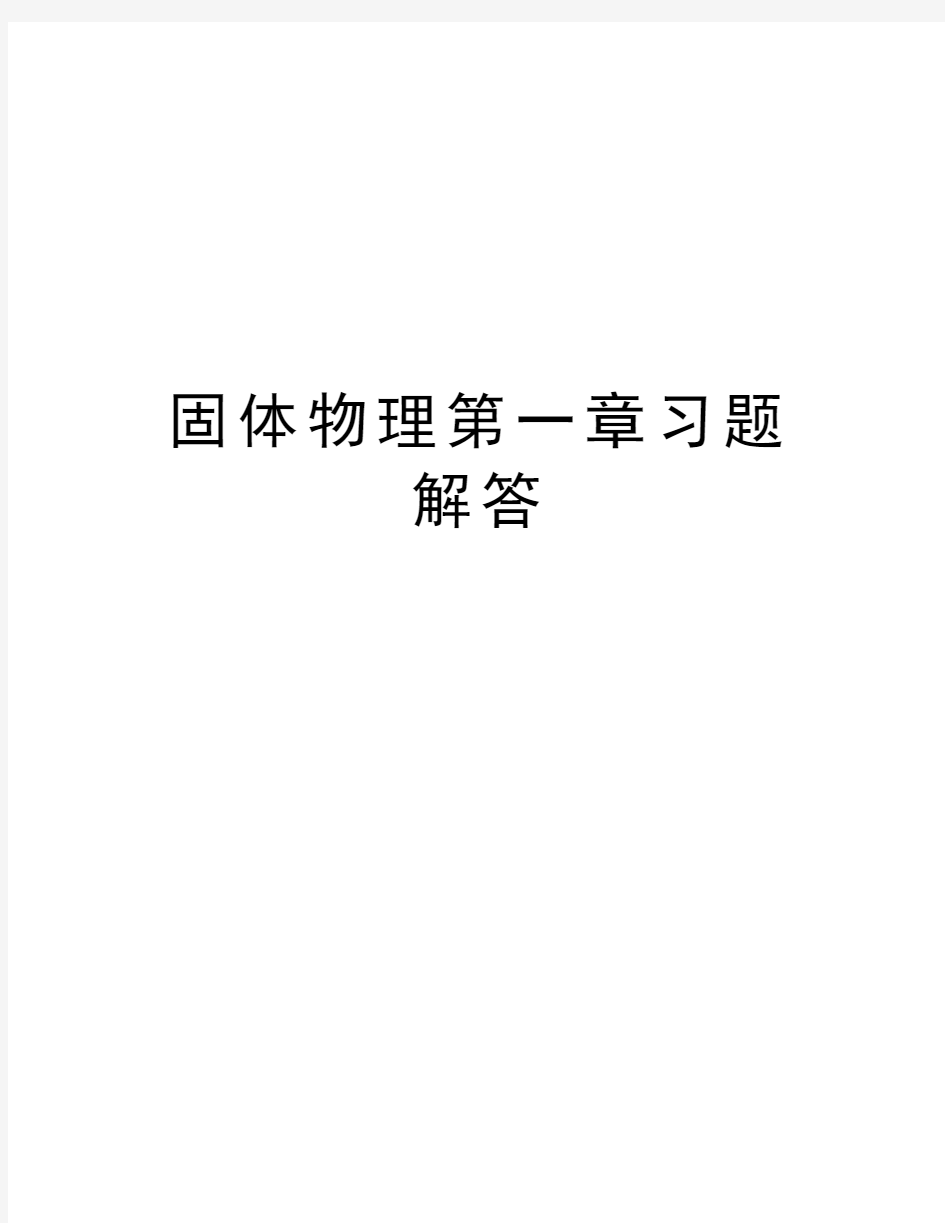 固体物理第一章习题解答教程文件