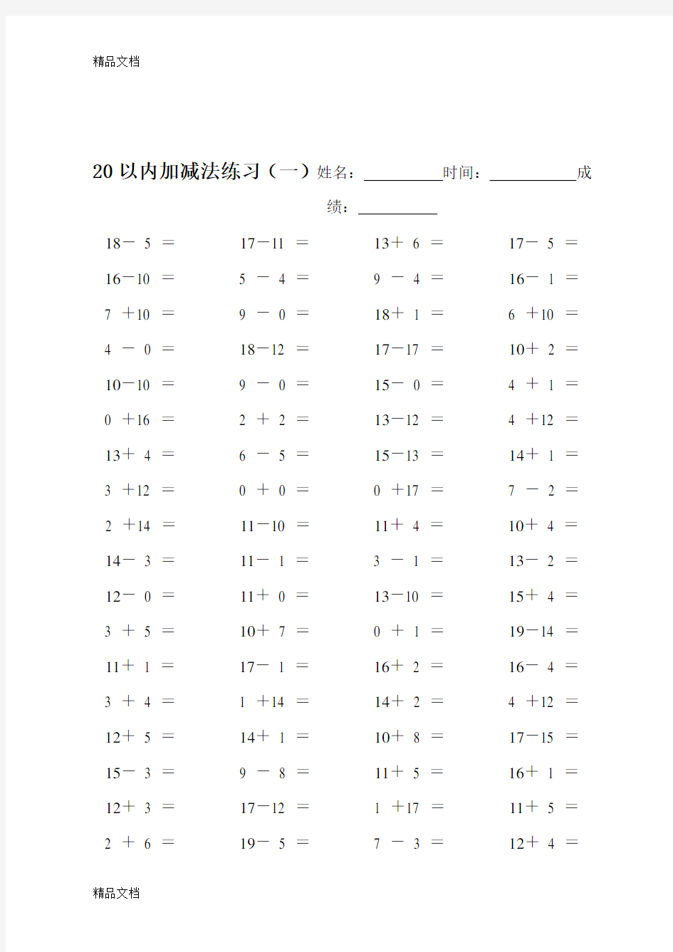 最新一年级数学下册20以内加减法口算题