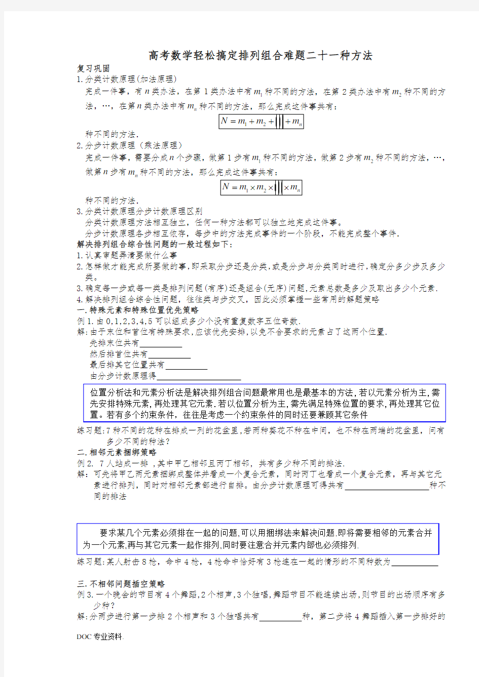 高中数学轻松搞定排列组合难题二十一种方法10页