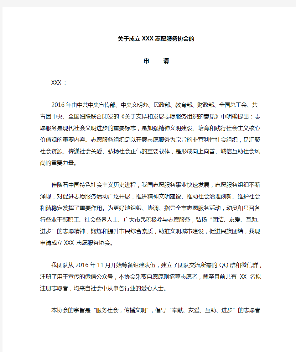 关于成立志愿服务协会的申请