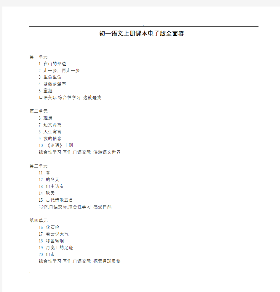 初一语文上册课本电子版全面内容