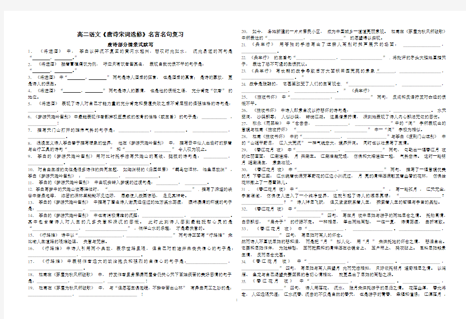 (完整版)唐诗宋词选读情景式默写(鲁人版)