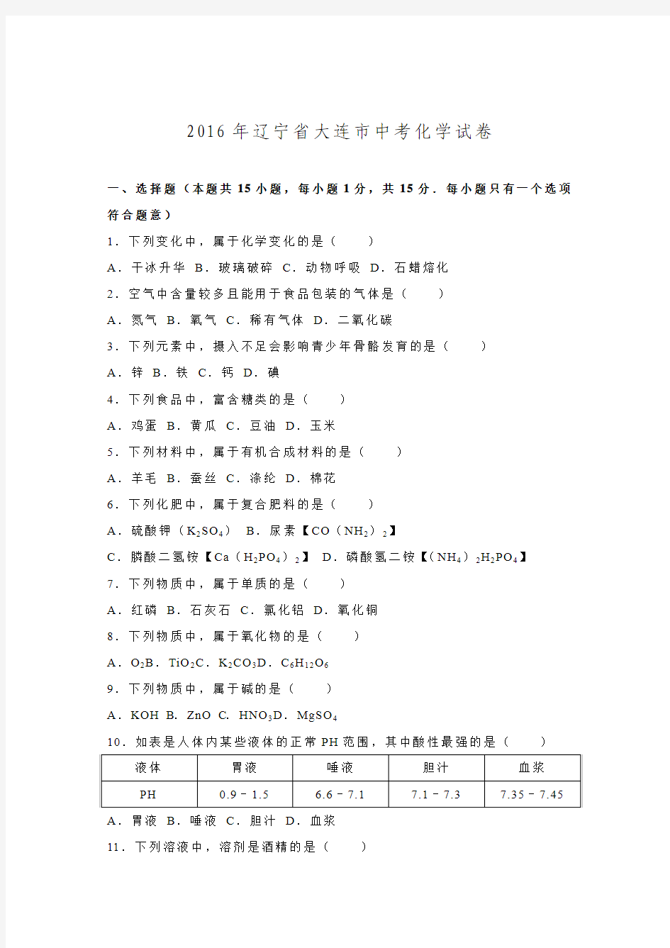 2016年辽宁省大连市中考化学试卷.doc