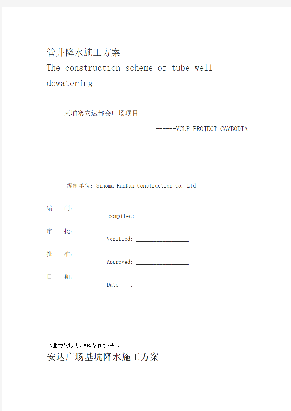 管井降水施工方案