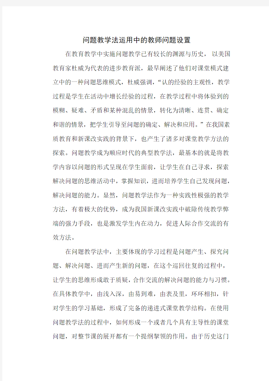 问题教学法运用中的教师问题设置