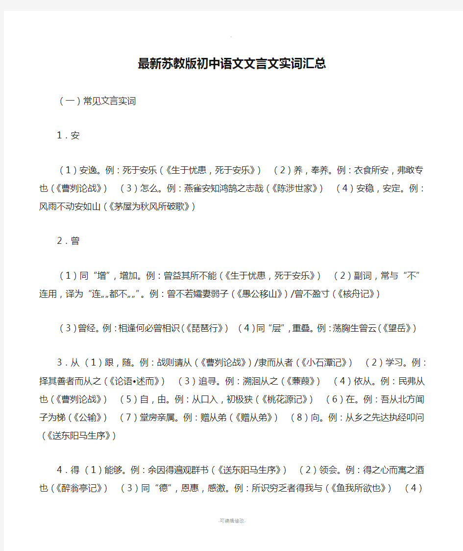 最新苏教版初中语文文言文实词汇总