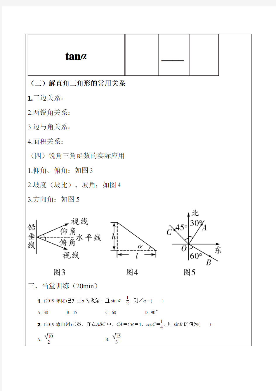 九年级数学锐角三角函数的应用导学案  (1)