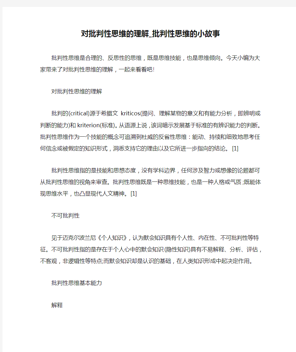 对批判性思维的理解_批判性思维的小故事