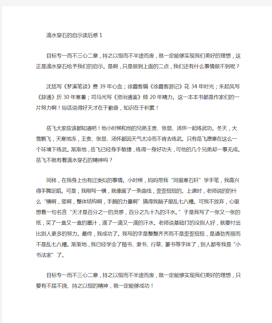 滴水穿石的启示读后感3篇