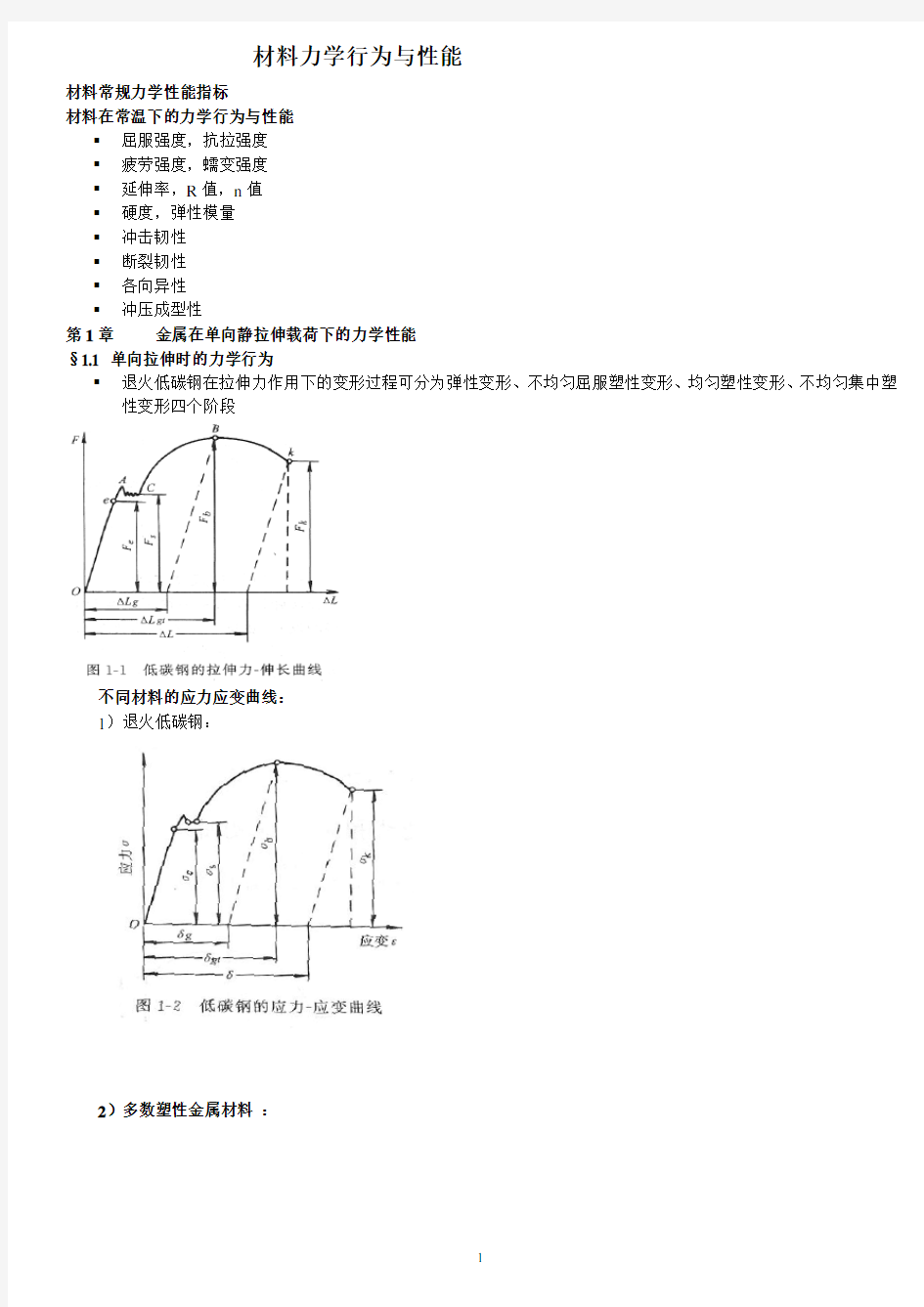 金属力学性能.