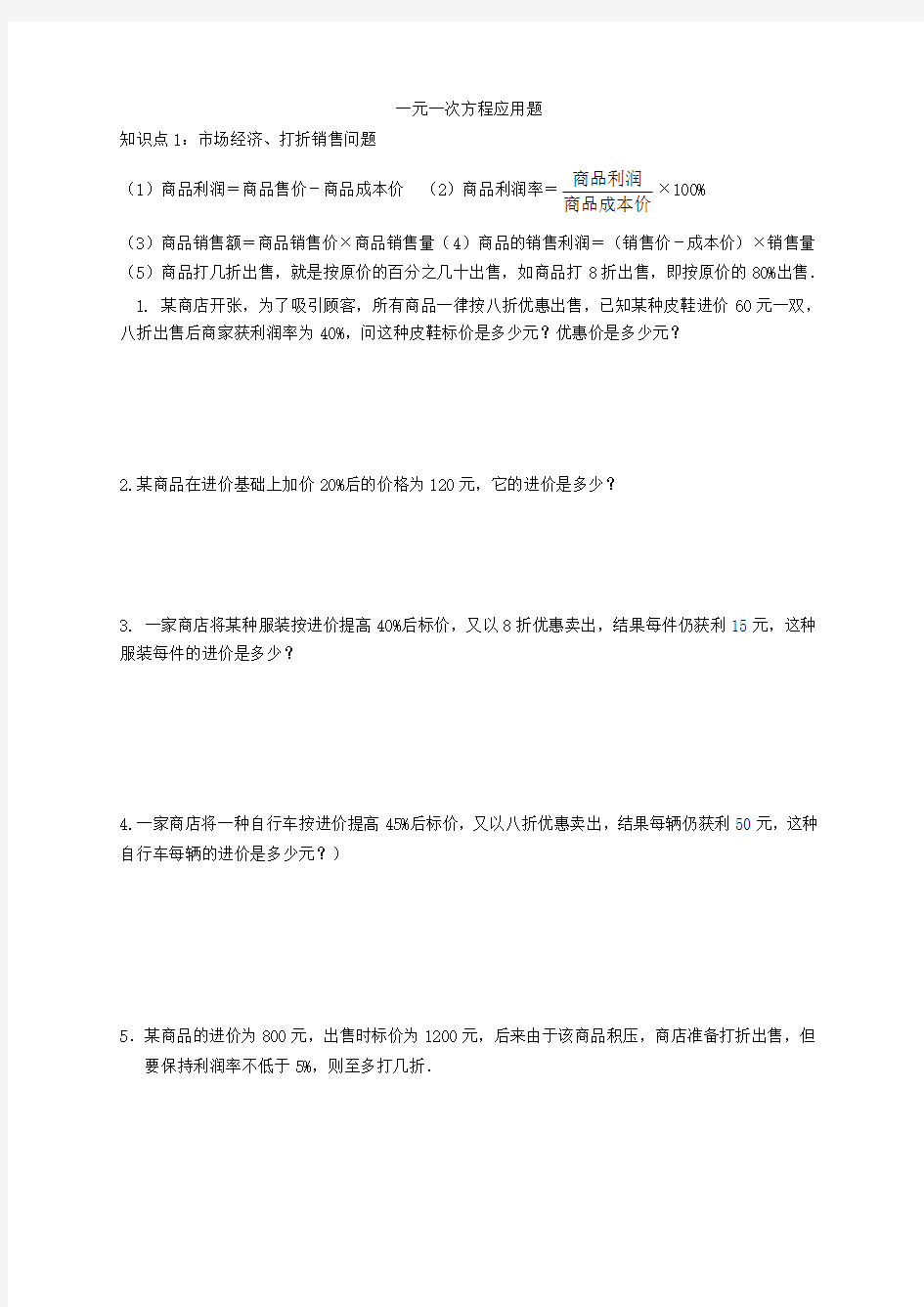 一元一次方程应用题及答案