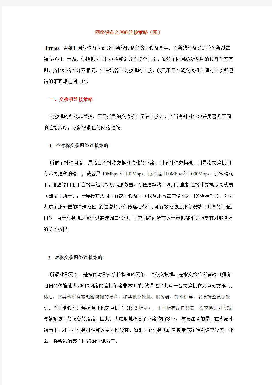 网络设备之间的连接策略