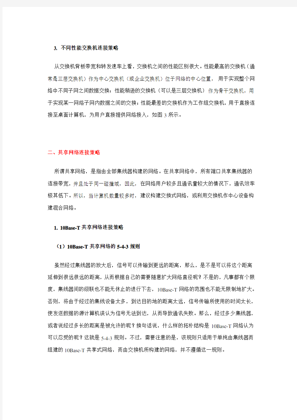 网络设备之间的连接策略