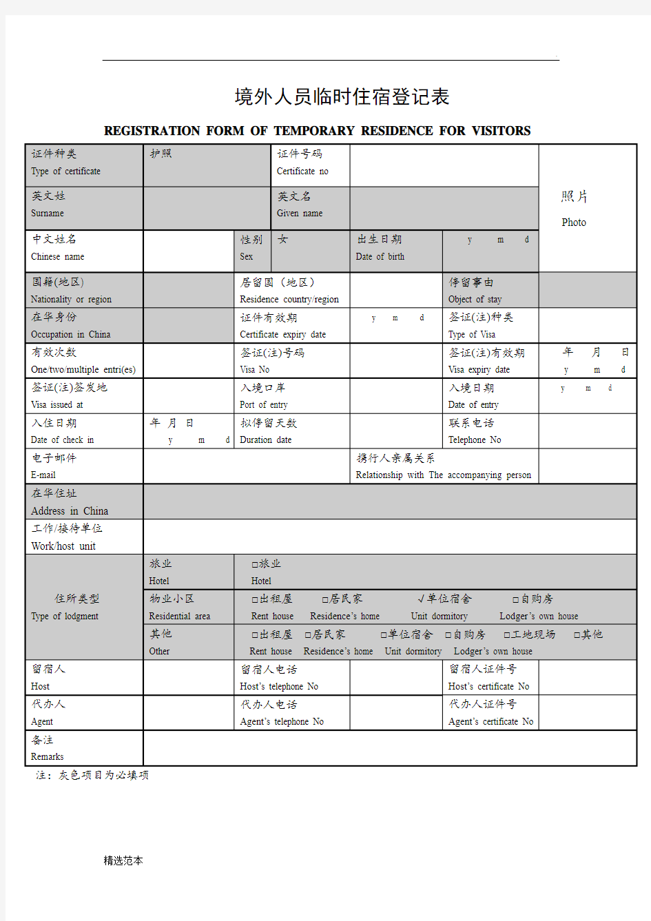 境外人员临时住宿登记表(采集用)