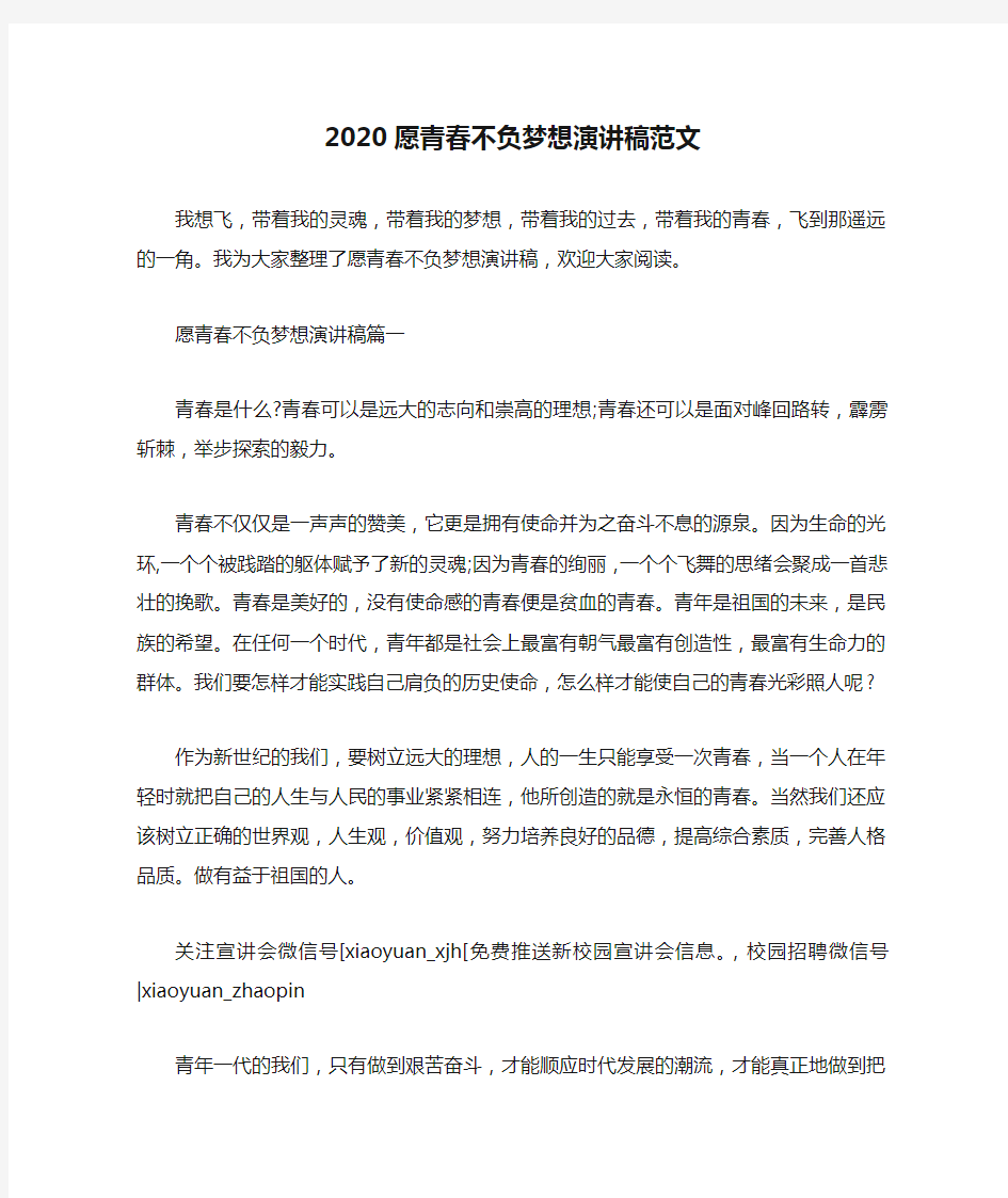 2020愿青春不负梦想演讲稿范文