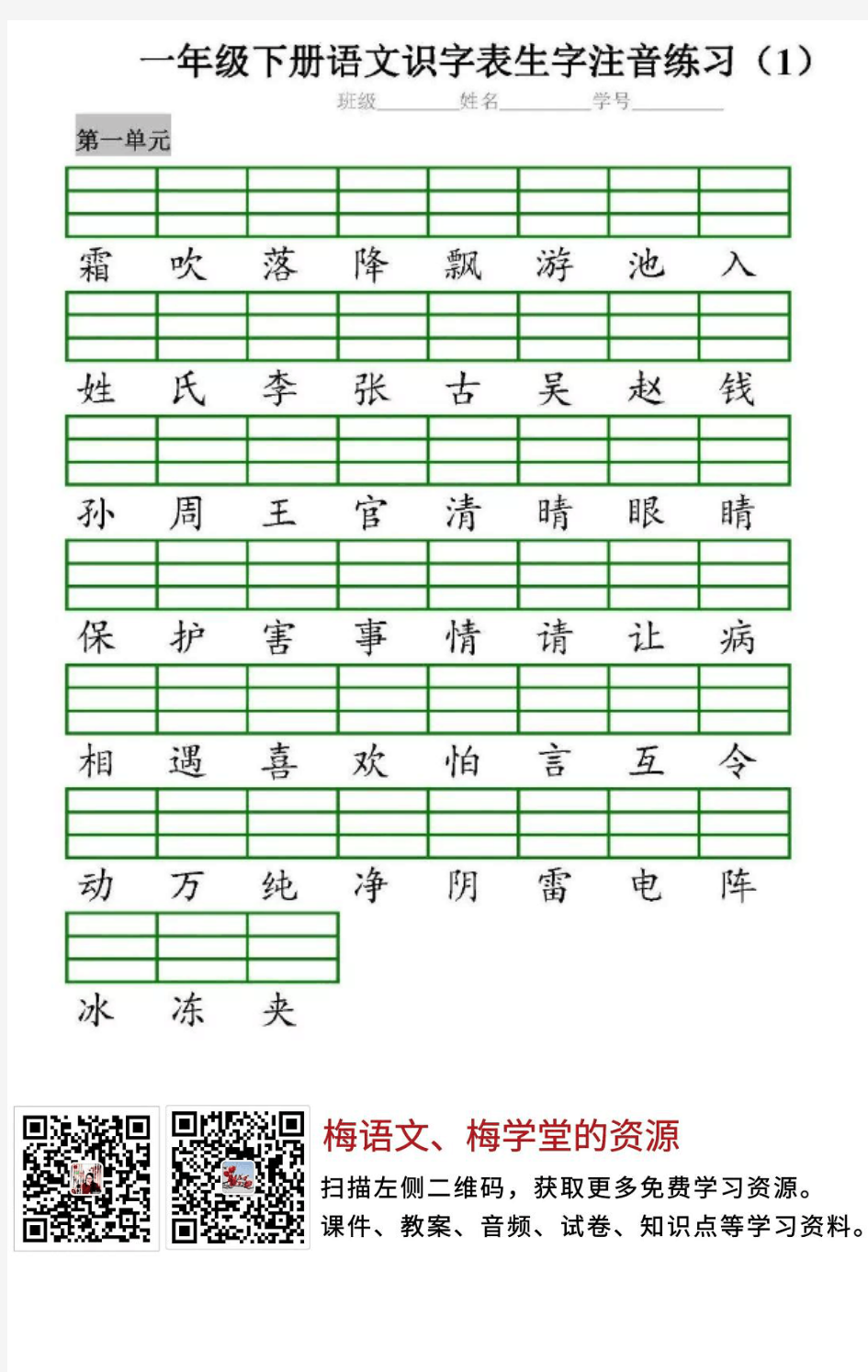 统编版语文一(下)全册识字表生字注音+二类字注音+看拼音写词语练习