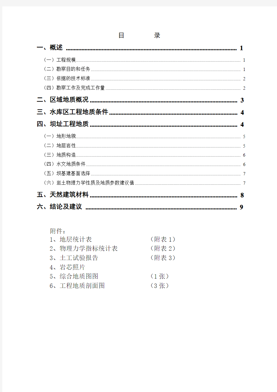 水库地质勘察报告讲解