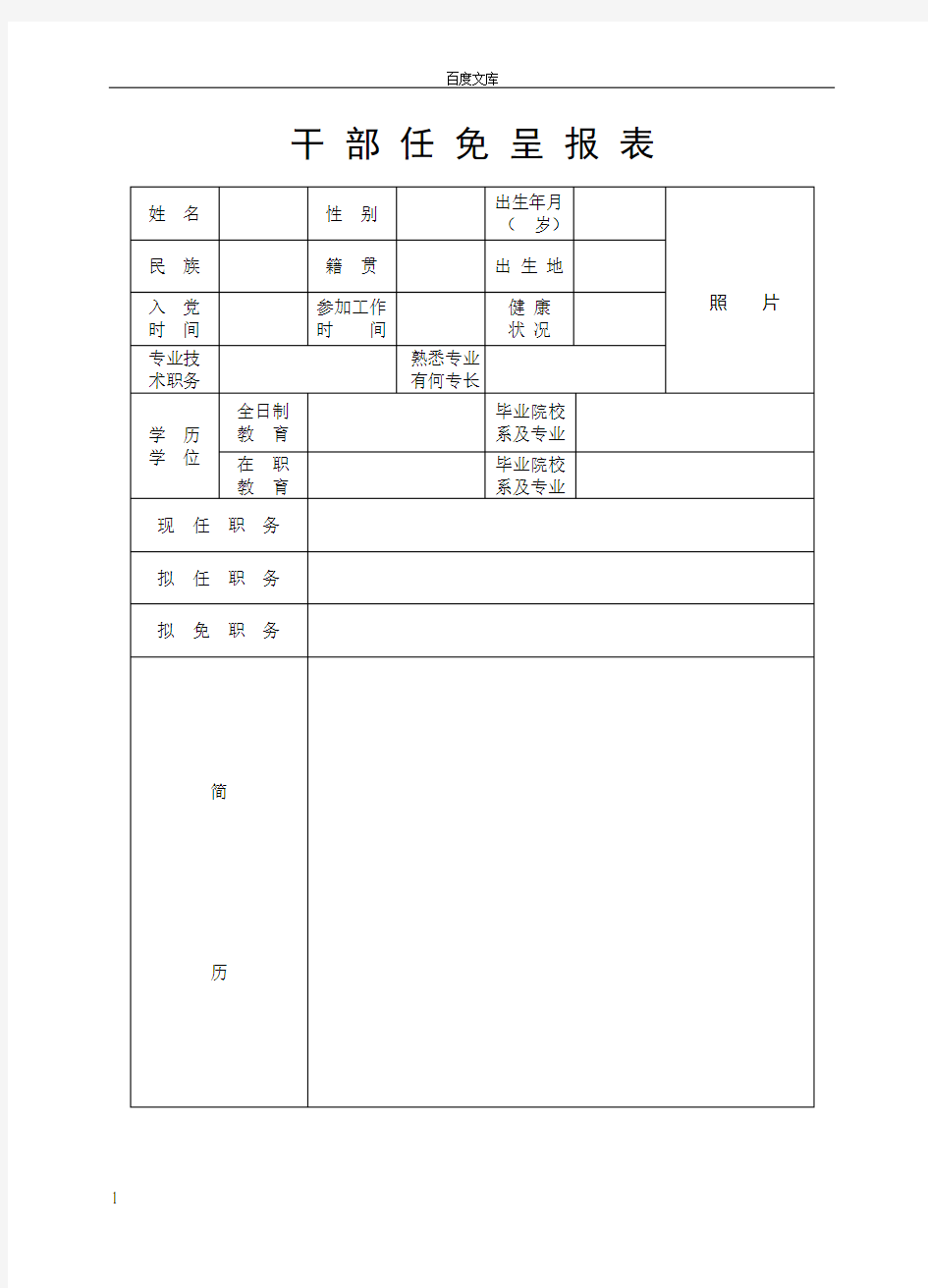 干部任免呈报表姓名性别