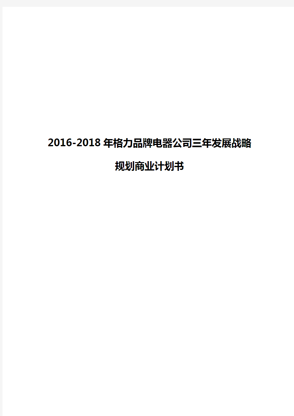 2016-2018年格力品牌电器公司三年发展战略规划商业计划书