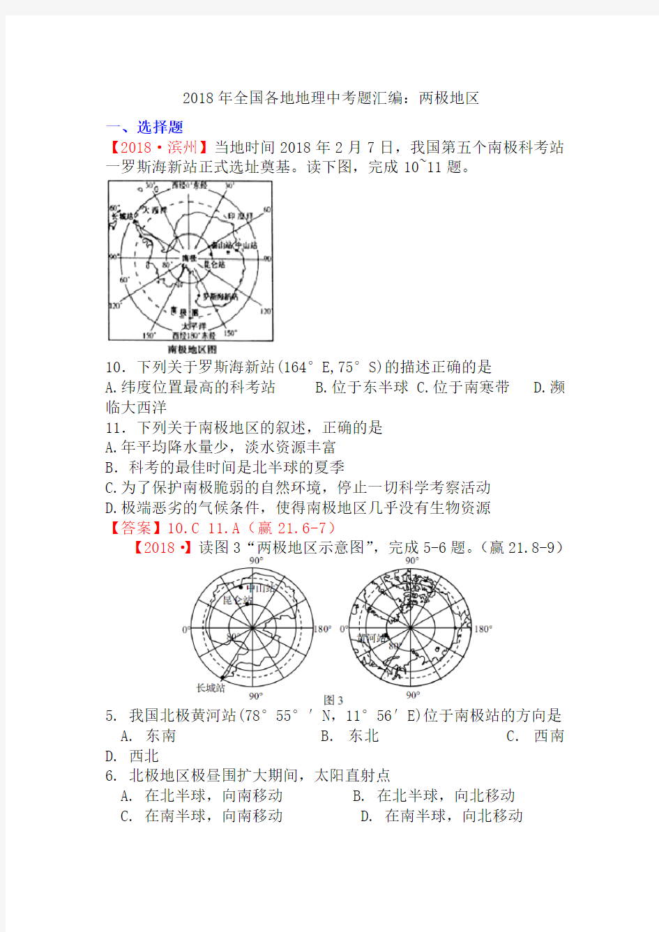 2018年全国各地地理中考题汇编_极地地区