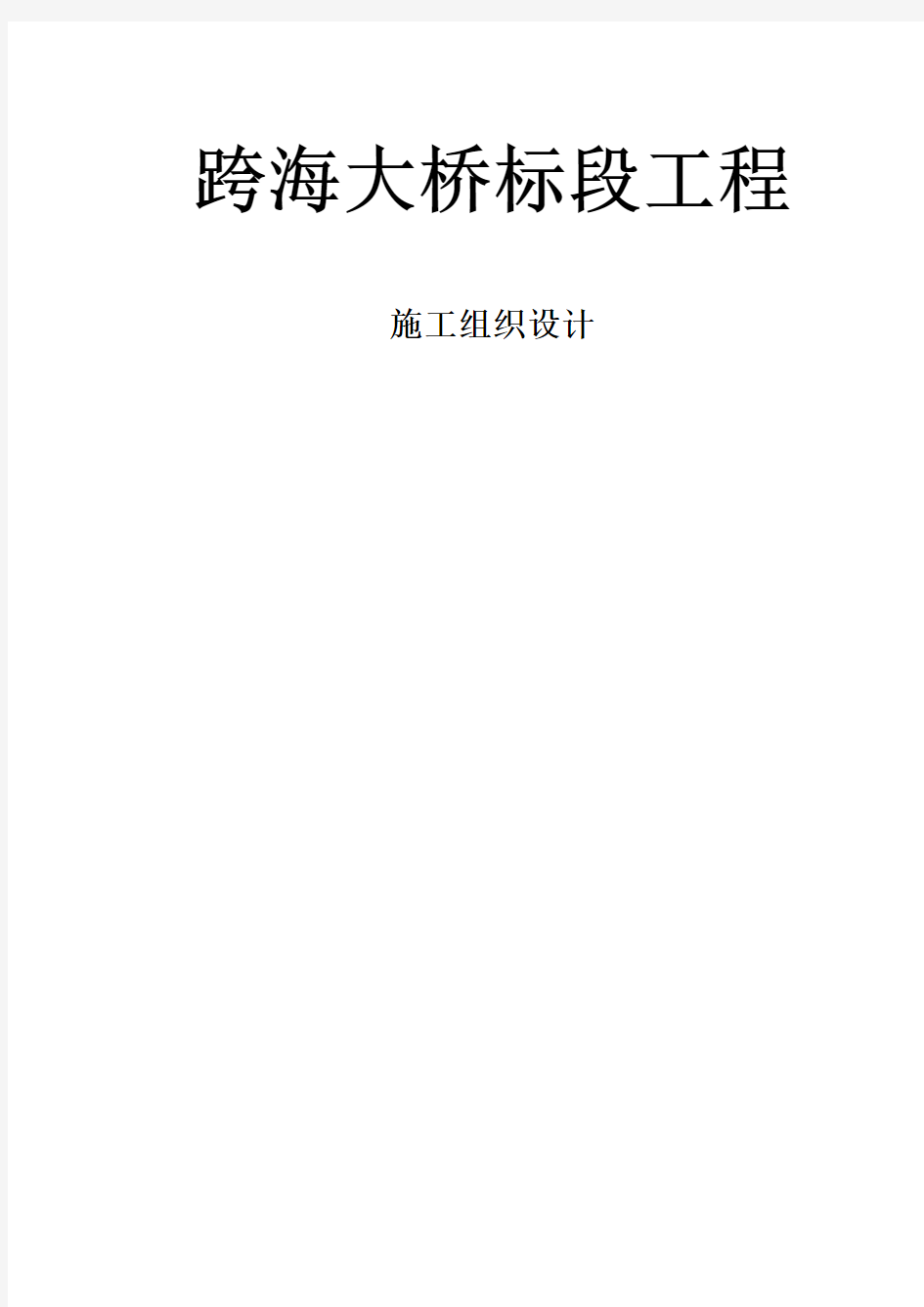 杭州湾跨海大桥Ⅲ标段工程总体施工组织设计