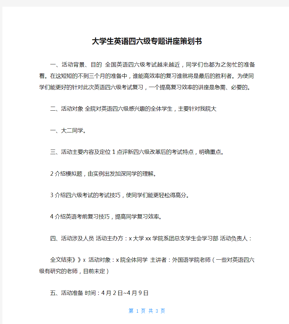 大学生英语四六级专题讲座策划书