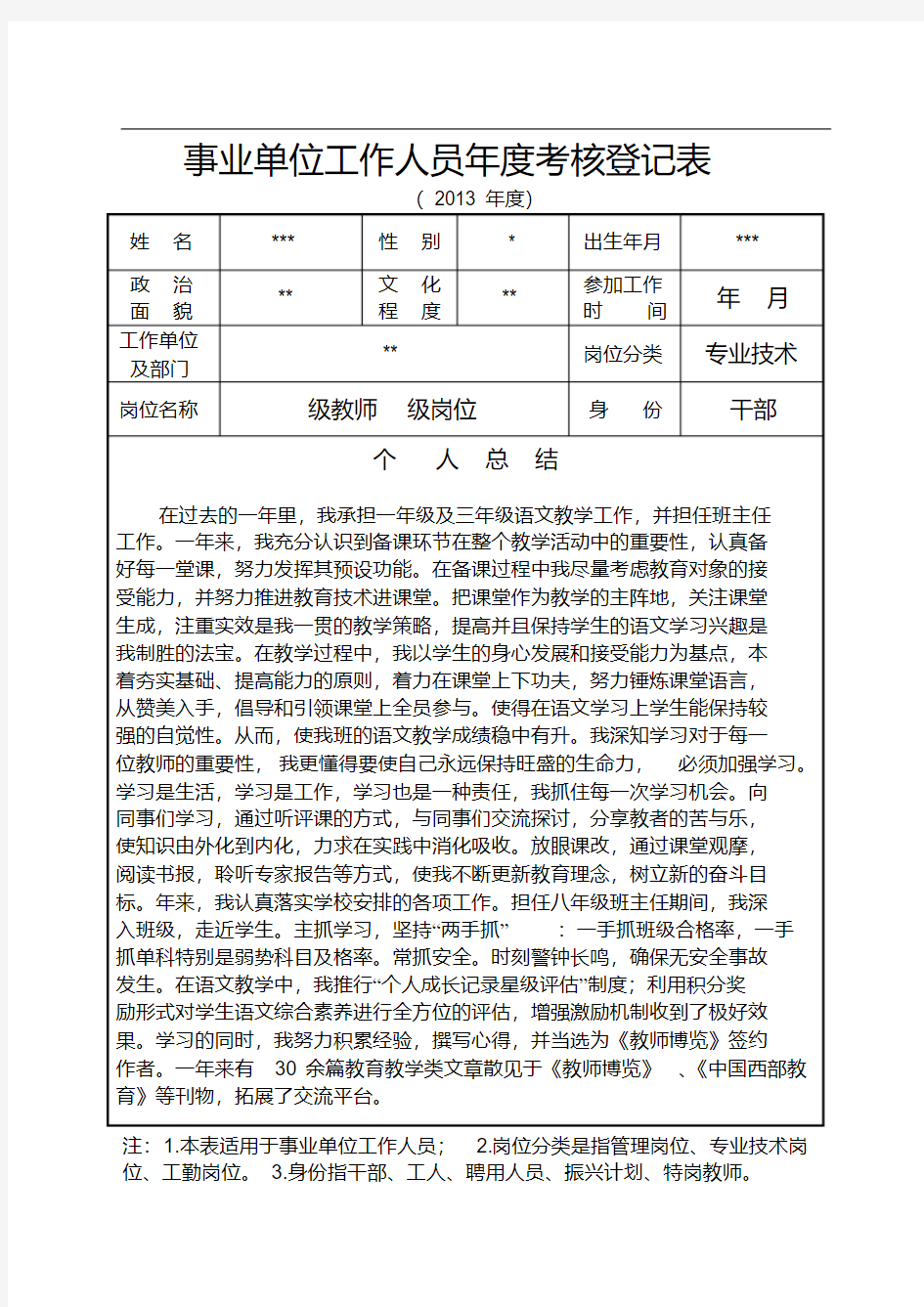 教师事业单位年度考核登记表