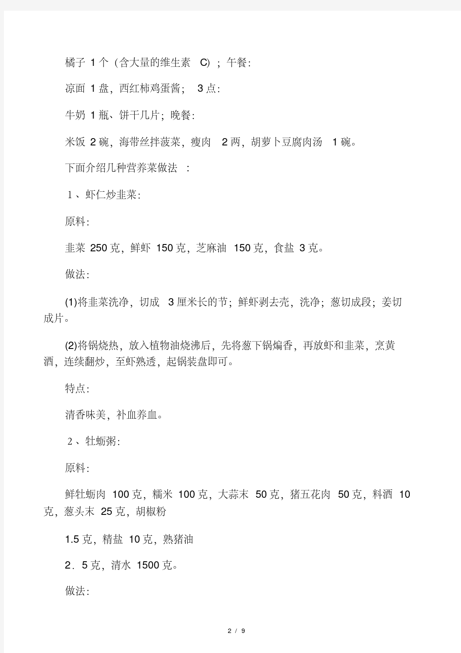 中国大陆1-9个月孕妇营养食谱.pdf