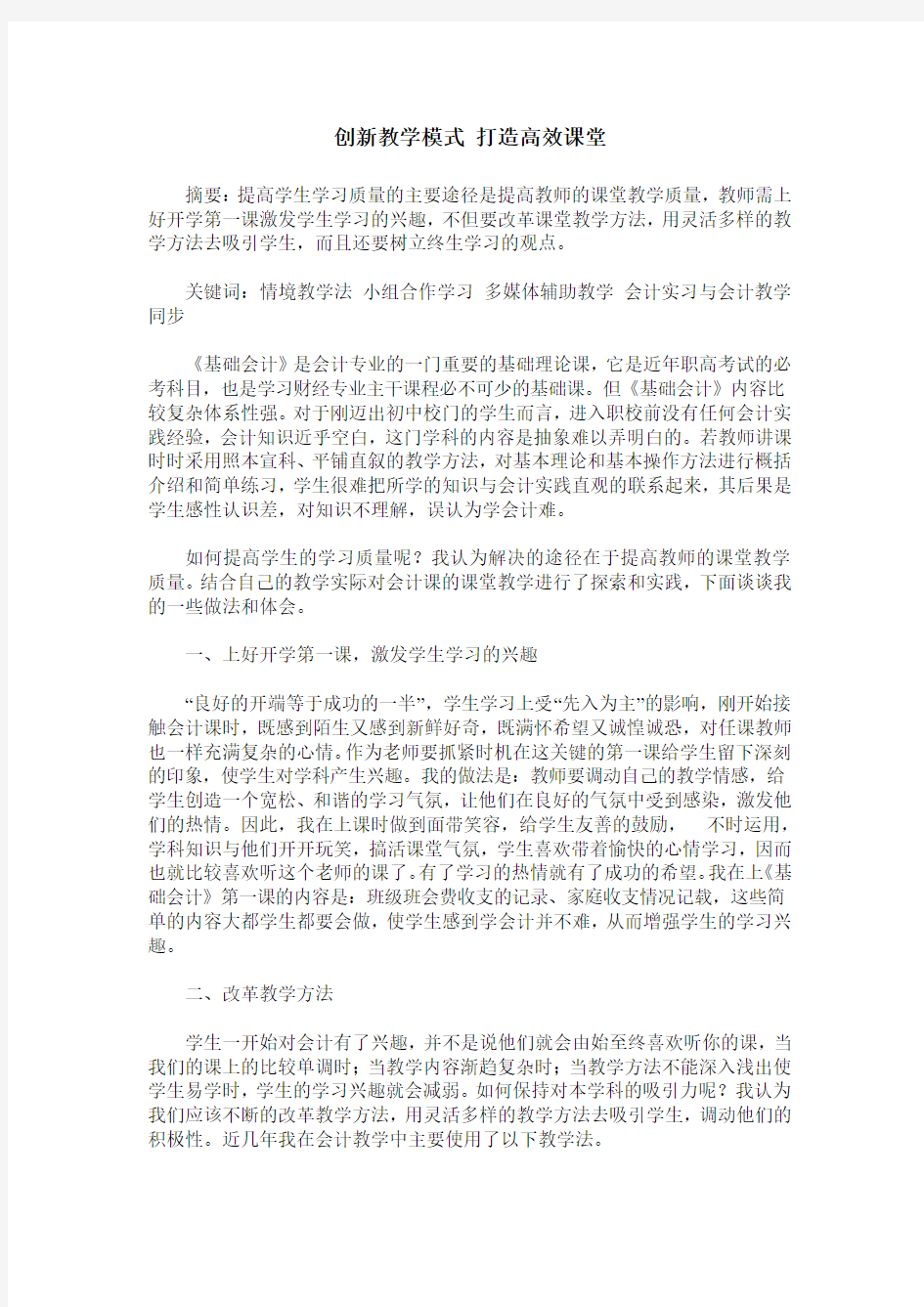 创新教学模式 打造高效课堂