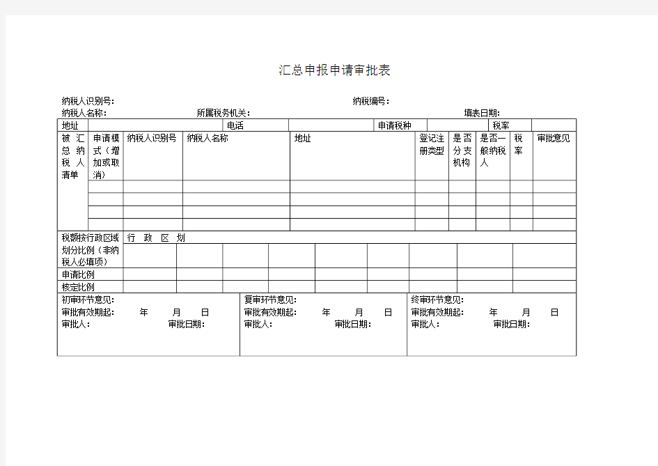 汇总申报申请审批表