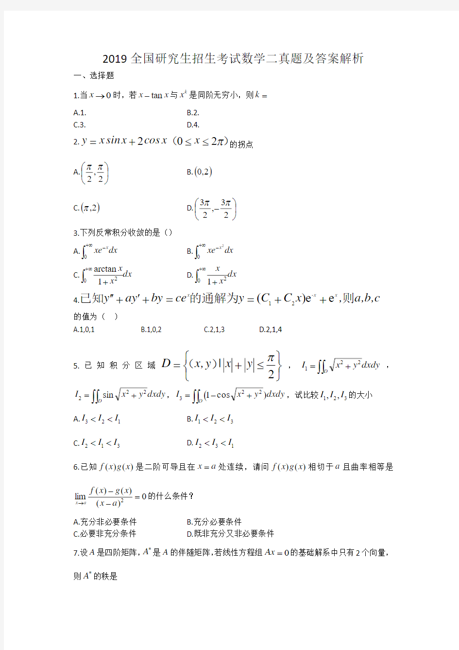 2019年全国硕士研究生入学考试数学二真题及答案