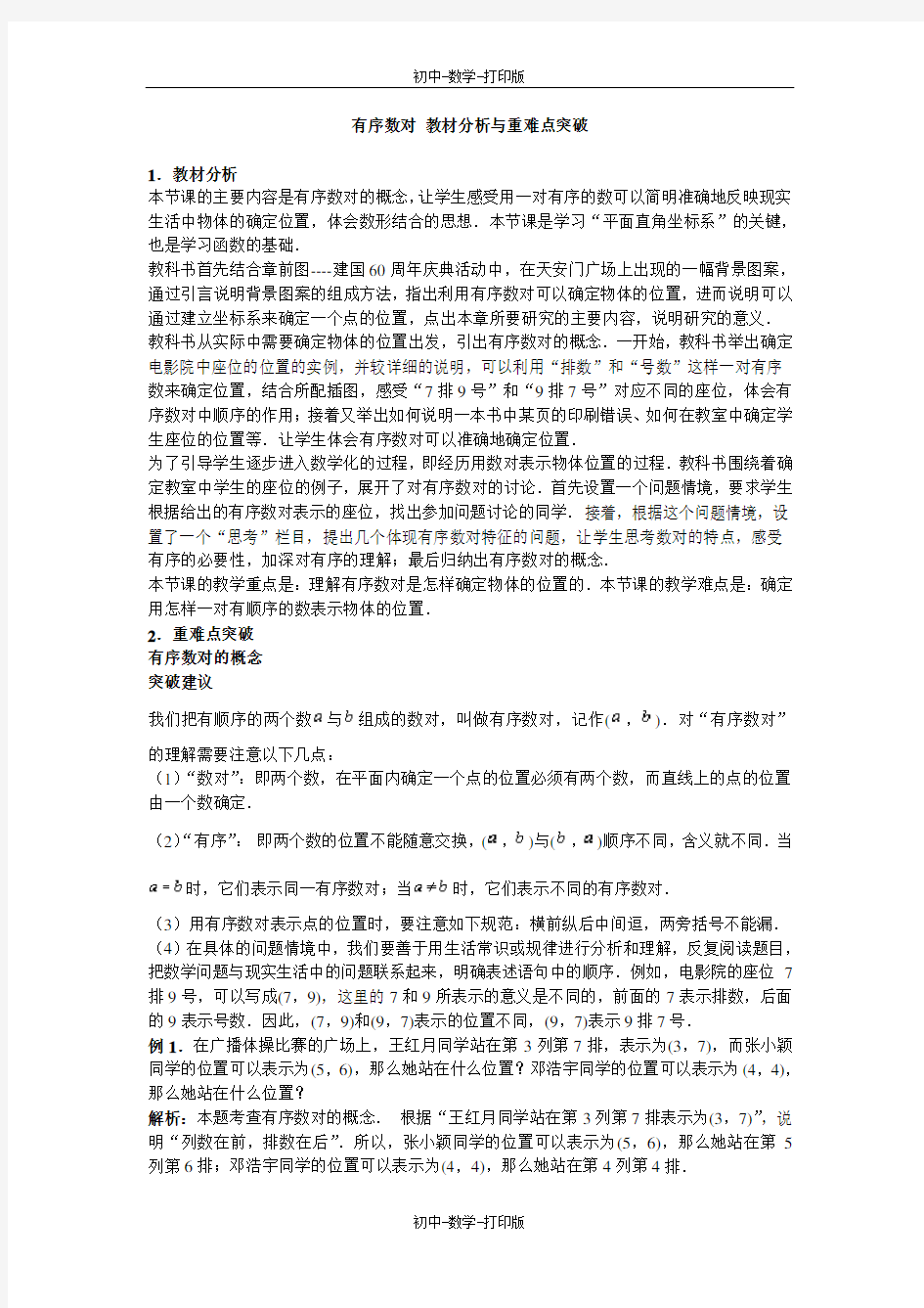 北师大版-数学-八年级上册-有序数对 教材分析与重难点突破