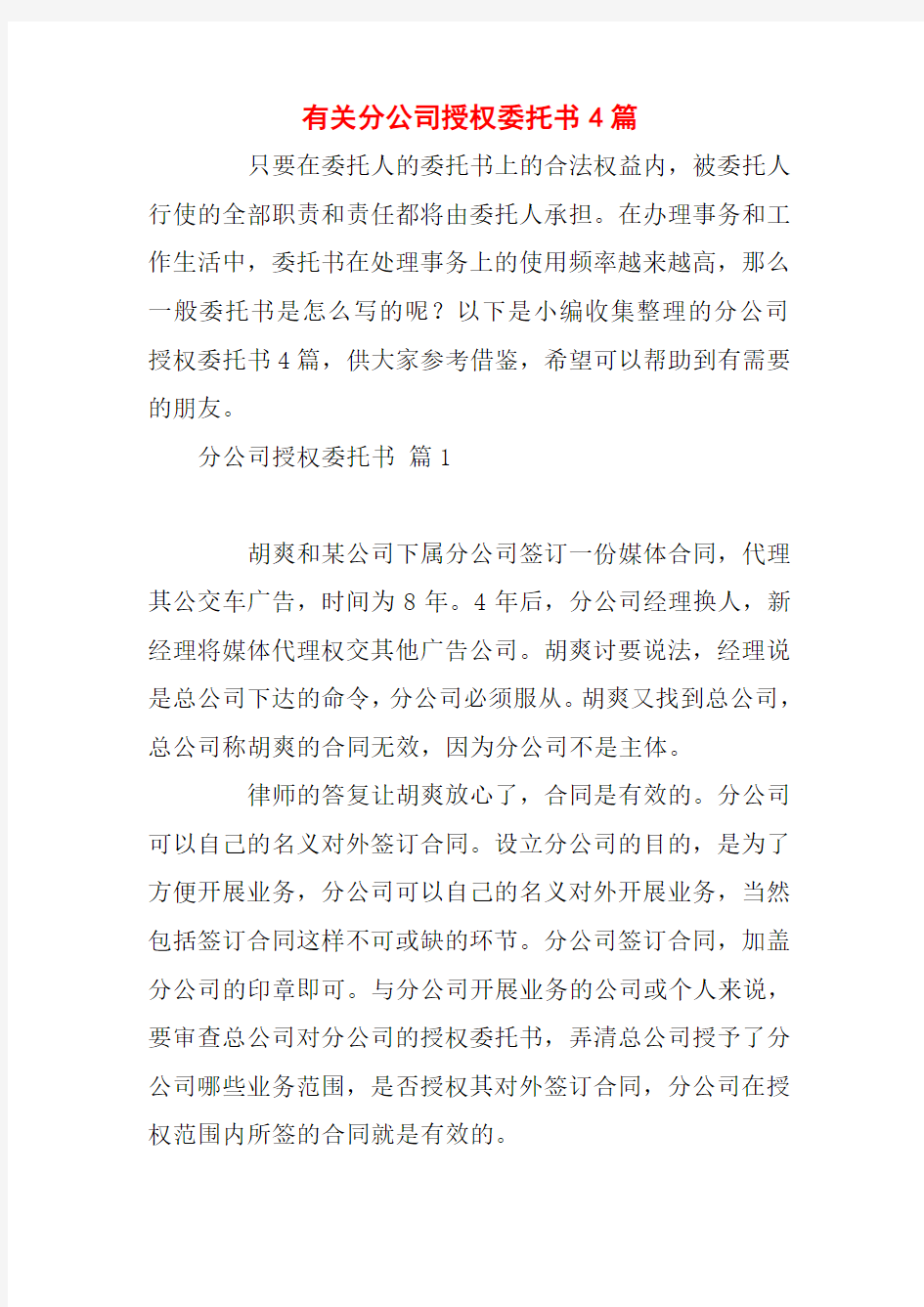 有关分公司授权委托书4篇