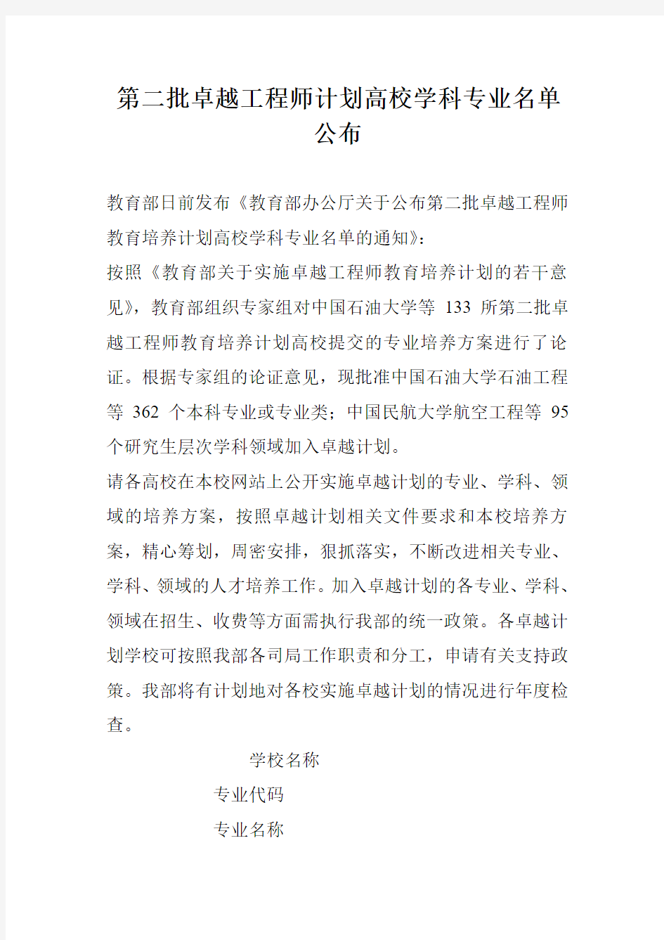 第二批卓越工程师计划高校学科专业名单公布