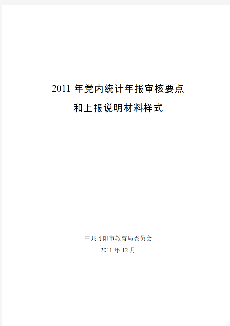 2011年党内统计年报审核要点