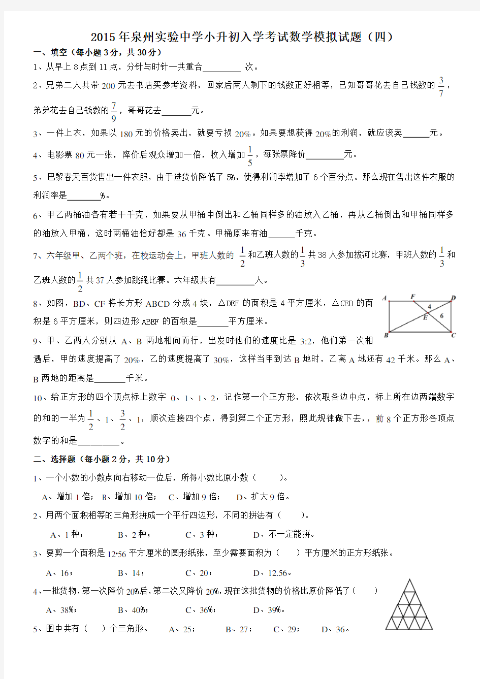 2015年泉州实验中学小升初入学模拟数学试卷六年级奥数4