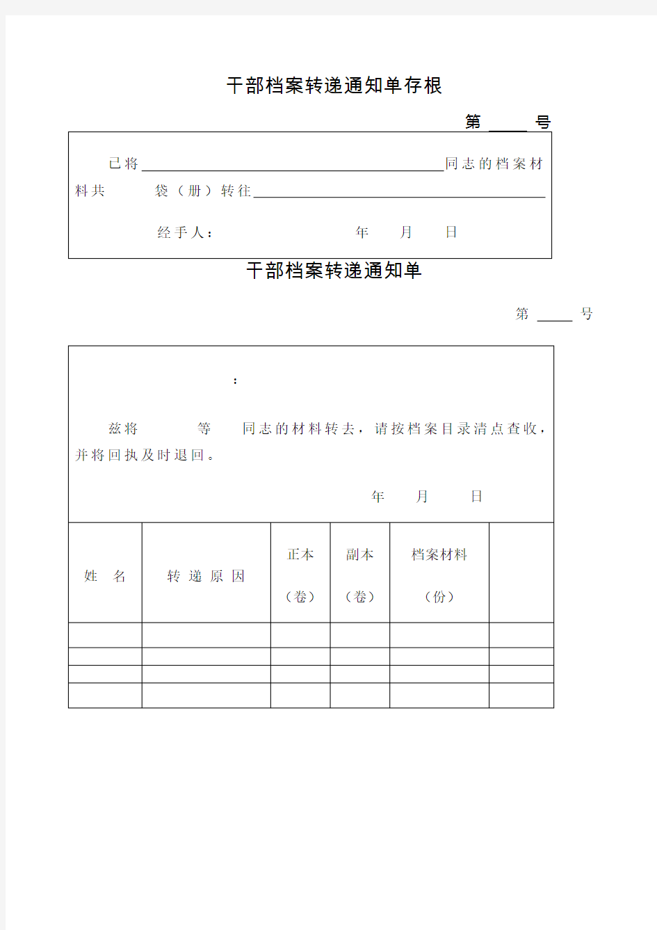 干部档案转递通知单